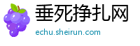 垂死挣扎网